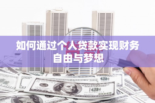 错那如何通过个人贷款实现财务自由与梦想