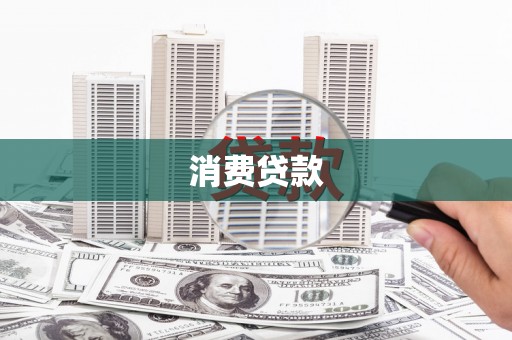 错那消费贷款