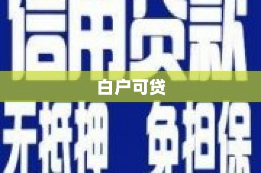 错那白户可贷