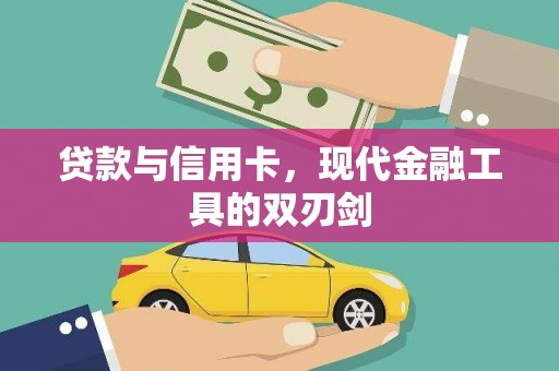 错那贷款与信用卡，现代金融工具的双刃剑
