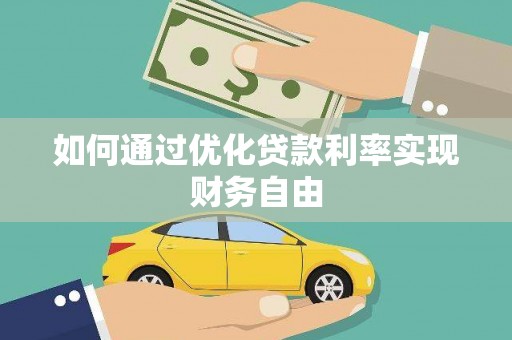 错那如何通过优化贷款利率实现财务自由