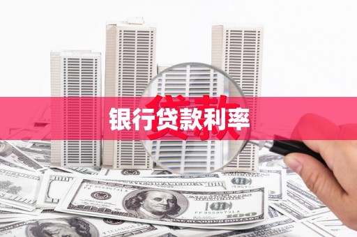 错那银行贷款利率