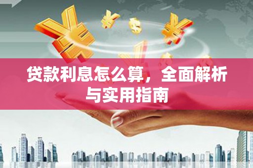 错那贷款利息怎么算，全面解析与实用指南