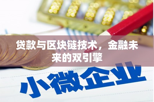 错那贷款与区块链技术，金融未来的双引擎