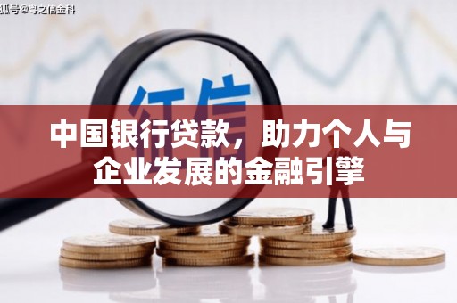 错那中国银行贷款，助力个人与企业发展的金融引擎