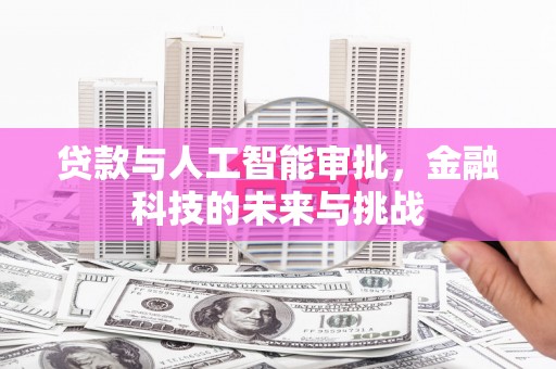 错那贷款与人工智能审批，金融科技的未来与挑战
