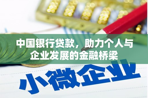 错那中国银行贷款，助力个人与企业发展的金融桥梁