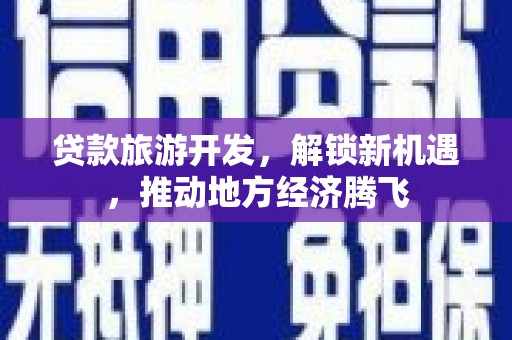 错那贷款旅游开发，解锁新机遇，推动地方经济腾飞