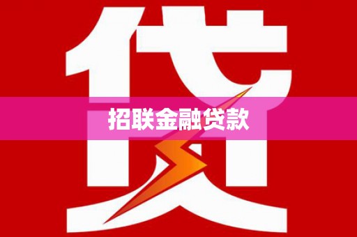 错那招联金融贷款