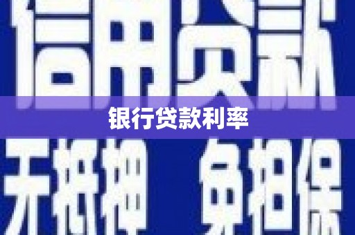 错那银行贷款利率