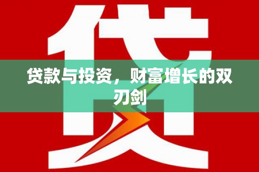 错那贷款与投资，财富增长的双刃剑