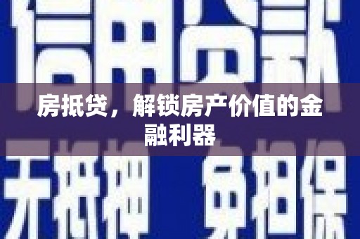 错那房抵贷，解锁房产价值的金融利器