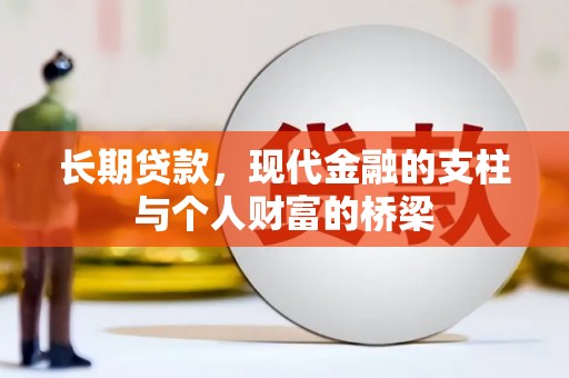 错那长期贷款，现代金融的支柱与个人财富的桥梁