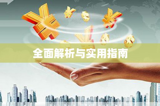 错那全面解析与实用指南