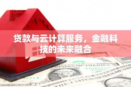 错那贷款与云计算服务，金融科技的未来融合
