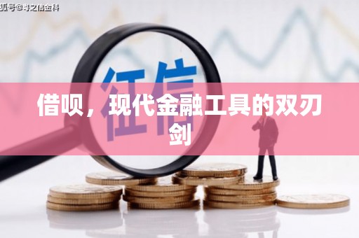 错那借呗，现代金融工具的双刃剑