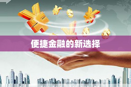 错那便捷金融的新选择