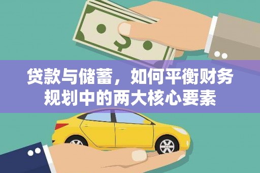 错那贷款与储蓄，如何平衡财务规划中的两大核心要素