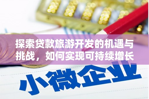 错那探索贷款旅游开发的机遇与挑战，如何实现可持续增长