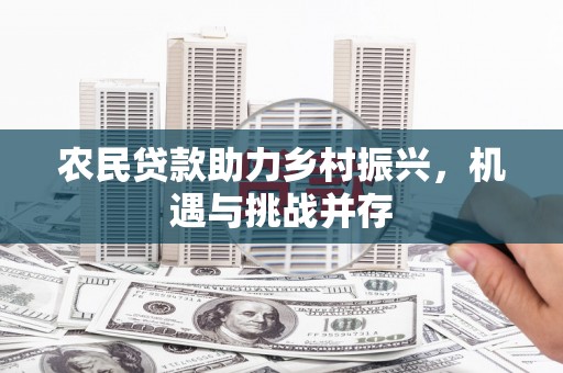 错那农民贷款助力乡村振兴，机遇与挑战并存