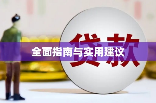 错那全面指南与实用建议