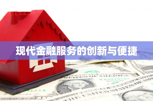 错那现代金融服务的创新与便捷