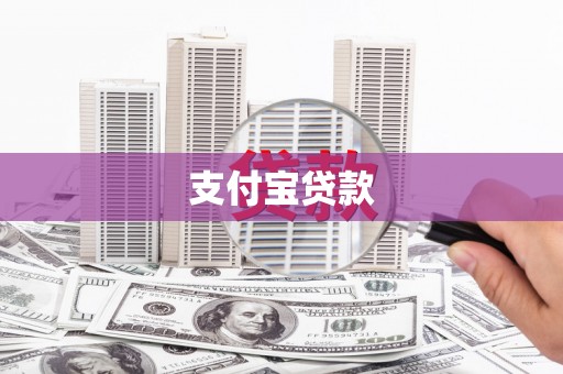 错那支付宝贷款
