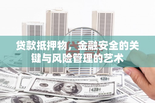 错那贷款抵押物，金融安全的关键与风险管理的艺术