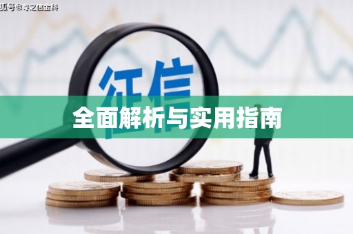 错那全面解析与实用指南