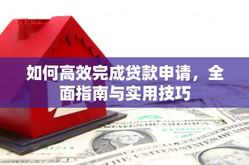 错那如何高效完成贷款申请，全面指南与实用技巧