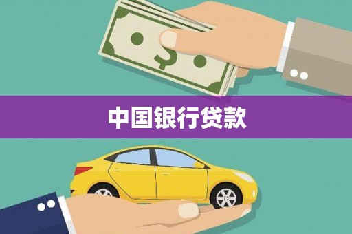 错那中国银行贷款