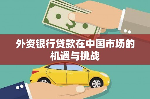 错那外资银行贷款在中国市场的机遇与挑战