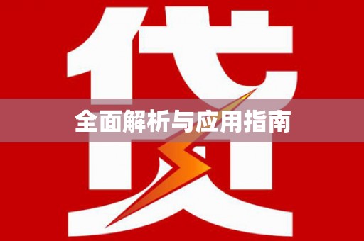 错那全面解析与应用指南