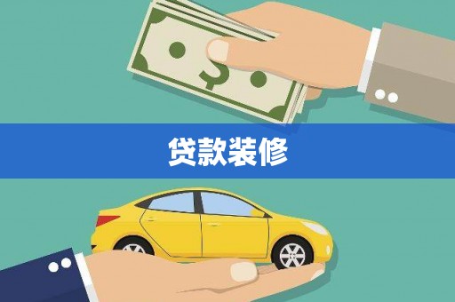 错那贷款装修