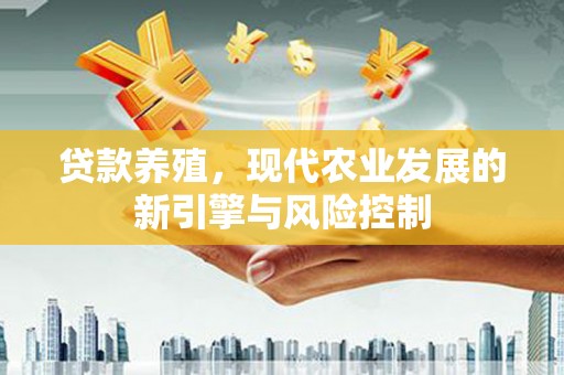 错那贷款养殖，现代农业发展的新引擎与风险控制