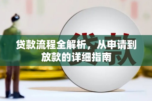 错那贷款流程全解析，从申请到放款的详细指南