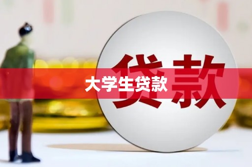 错那大学生贷款