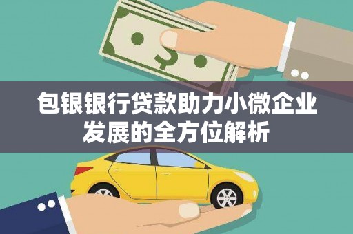 错那包银银行贷款助力小微企业发展的全方位解析
