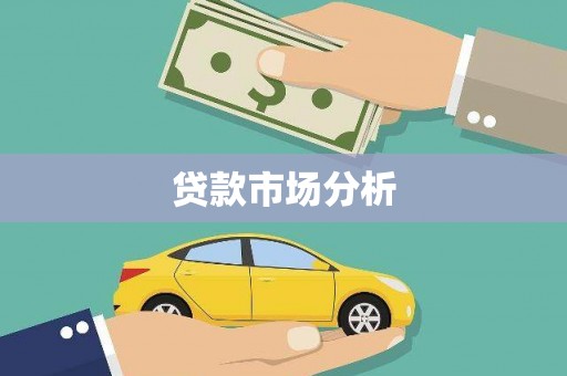 错那贷款市场分析