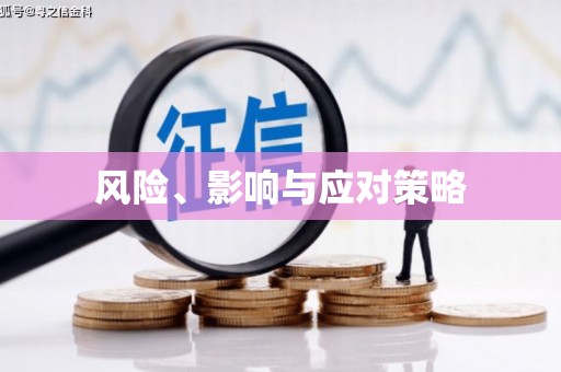 错那风险、影响与应对策略