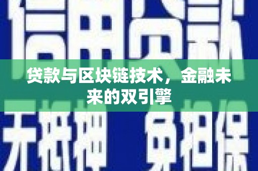 错那贷款与区块链技术，金融未来的双引擎