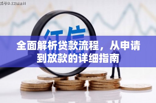 错那全面解析贷款流程，从申请到放款的详细指南