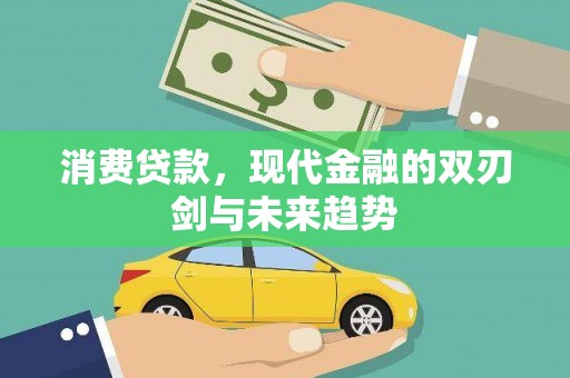 错那消费贷款，现代金融的双刃剑与未来趋势
