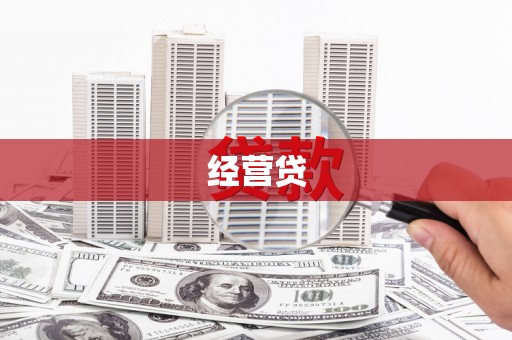 错那经营贷