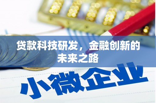 错那贷款科技研发，金融创新的未来之路
