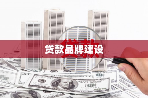 错那贷款品牌建设