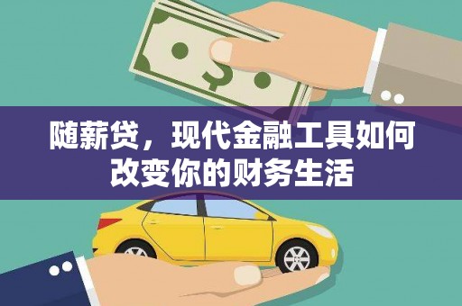 错那随薪贷，现代金融工具如何改变你的财务生活