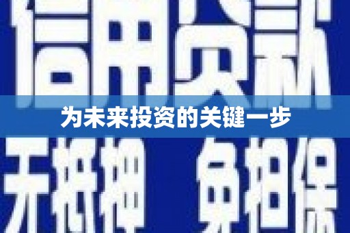 错那为未来投资的关键一步