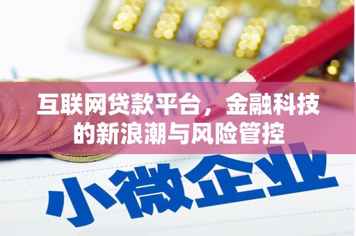 错那互联网贷款平台，金融科技的新浪潮与风险管控