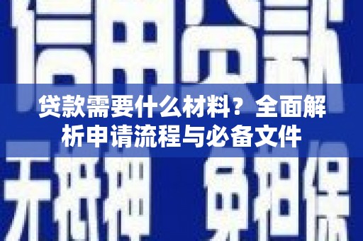 错那贷款需要什么材料？全面解析申请流程与必备文件